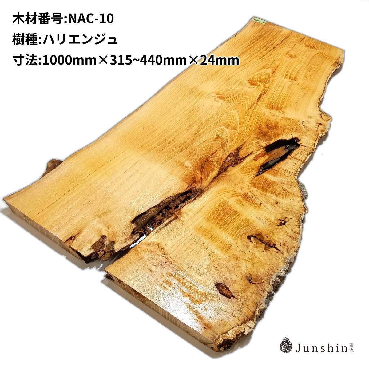 NAC-10 ハリエンジュ　ニセアカシア　ロビニア　瘤　バール 一枚板 1000mm×315~440mm×24mm 天然木 無垢材【Junshin -潤森銘木-】