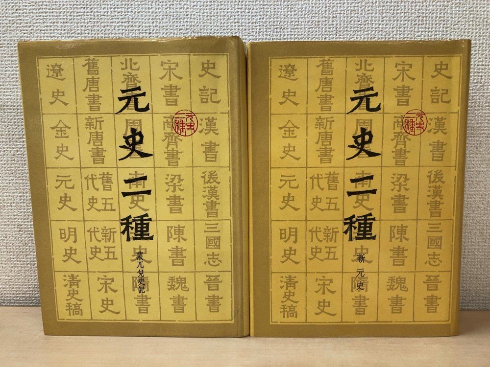 【中文書】元史二種 2冊セット【1、2巻】 上海古籍出版社 上海書店