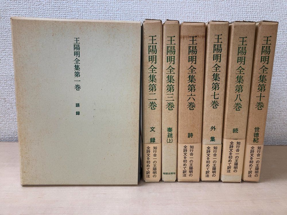 王陽明全集 7冊セット【1～3、6～8、10巻】 明徳出版社