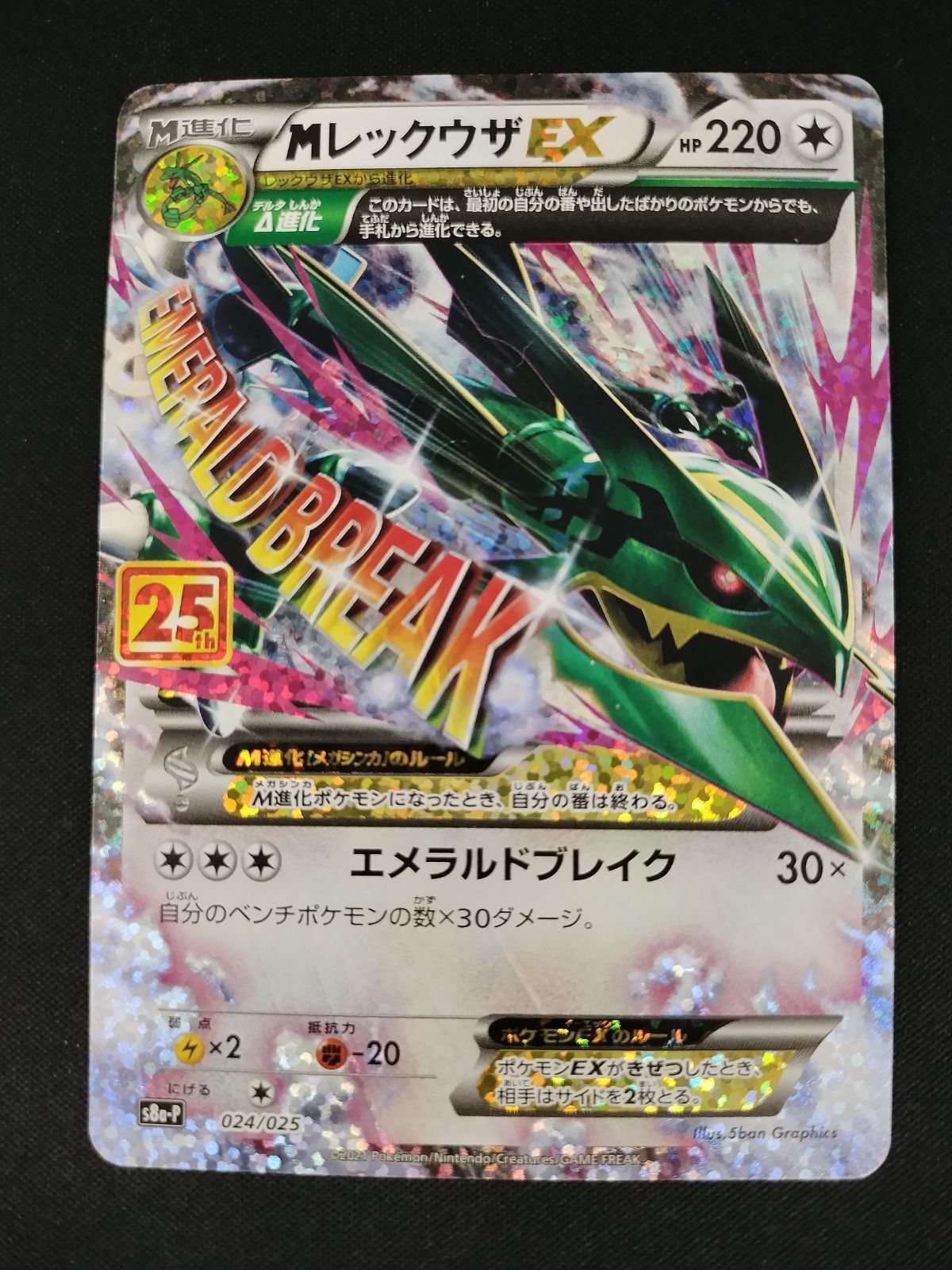 中古TCG】ポケモンカード MレックウザEX(024/025)[25th]【50-57