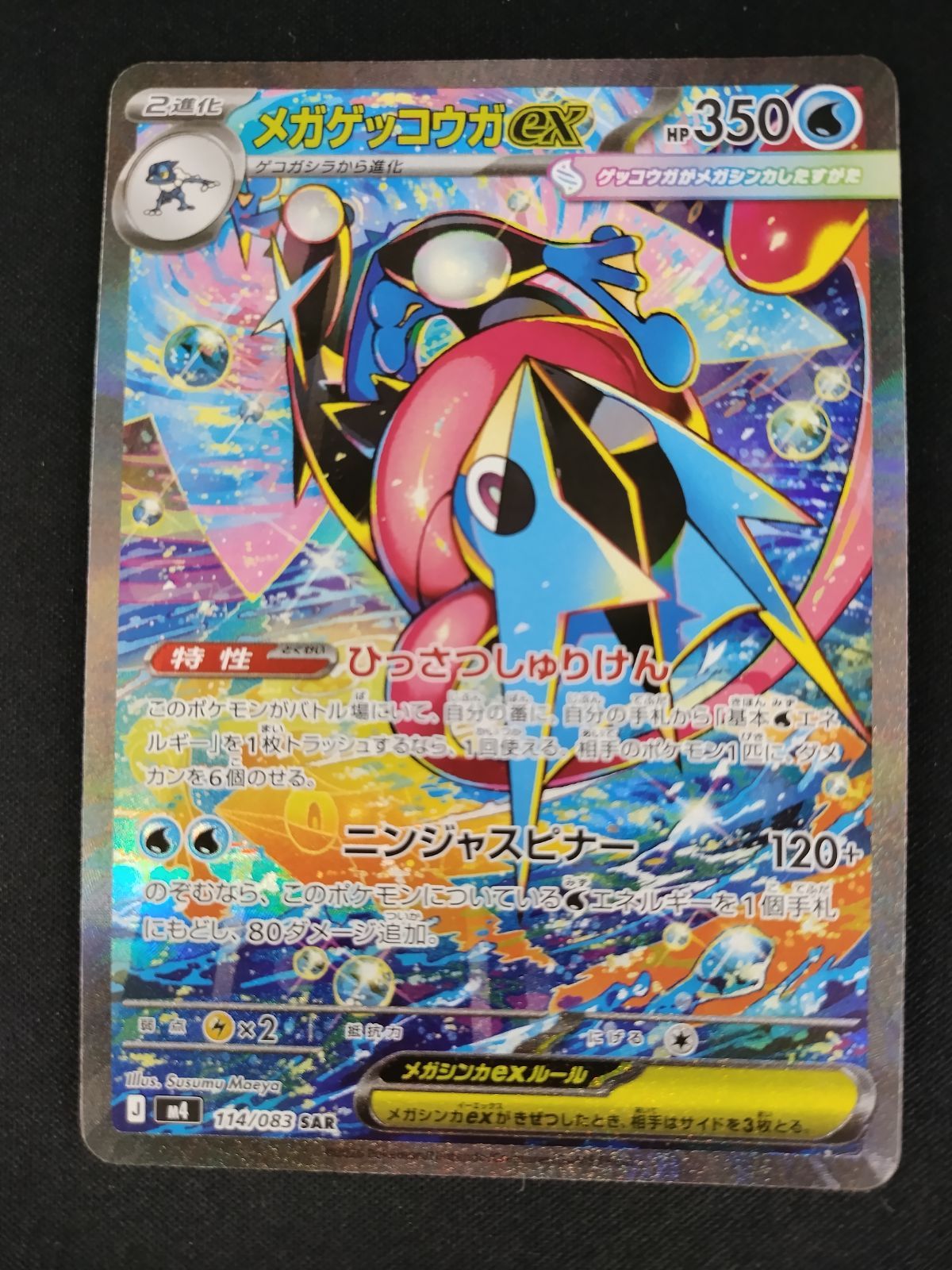 中古TCG】ポケモンカード メガゲッコウガex(114/083 SAR)【50-57