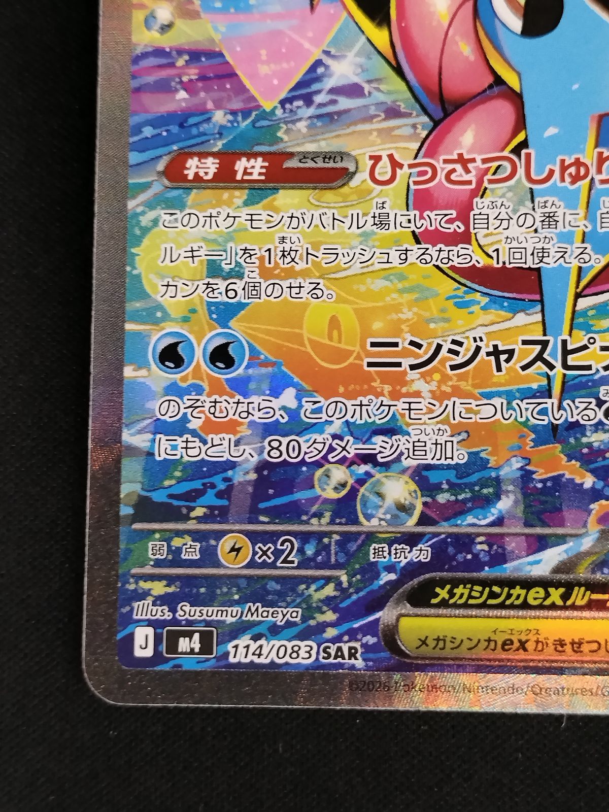 中古TCG】ポケモンカード メガゲッコウガex(114/083 SAR)【50-57