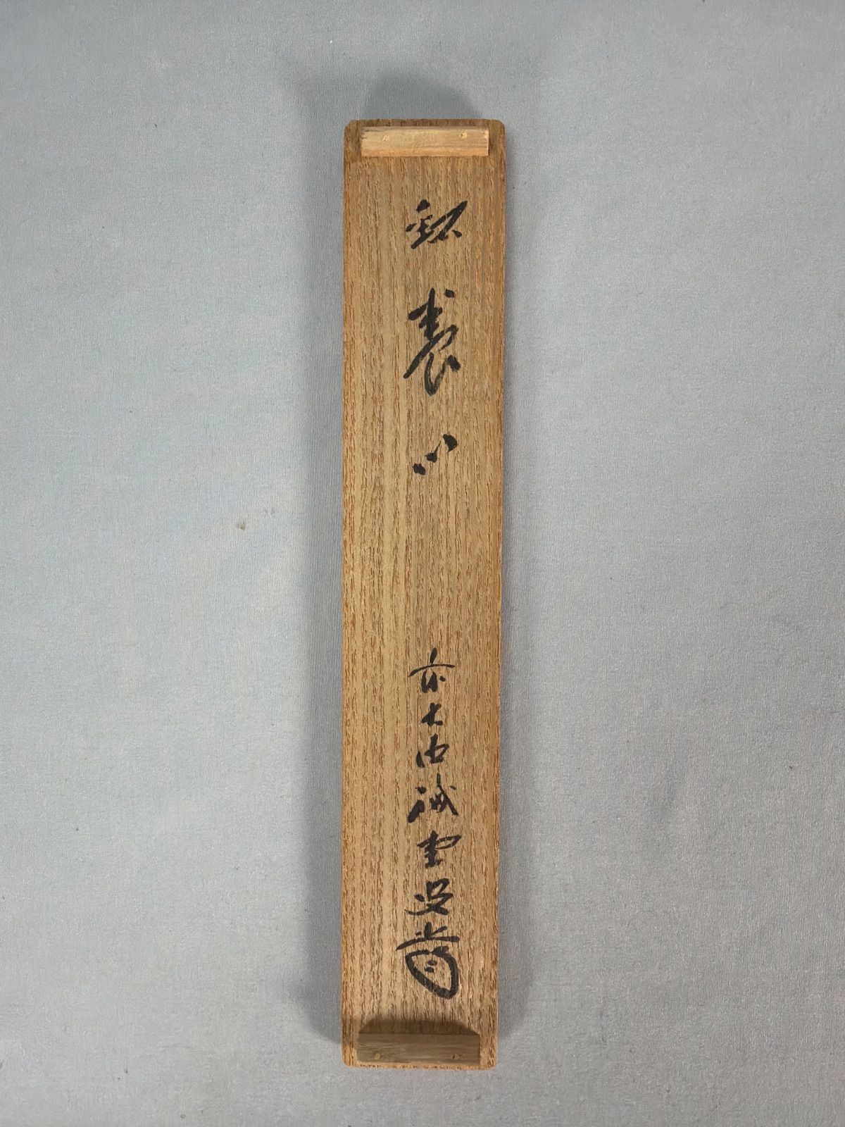 茶道具】大徳寺三玄院藤井誡堂 茶杓 銘『』茶杓177 - メルカリ