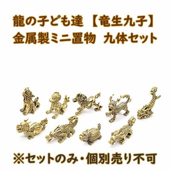 竜生九子 9個セット ミニチュア 金属製置物 龍の子 3cm