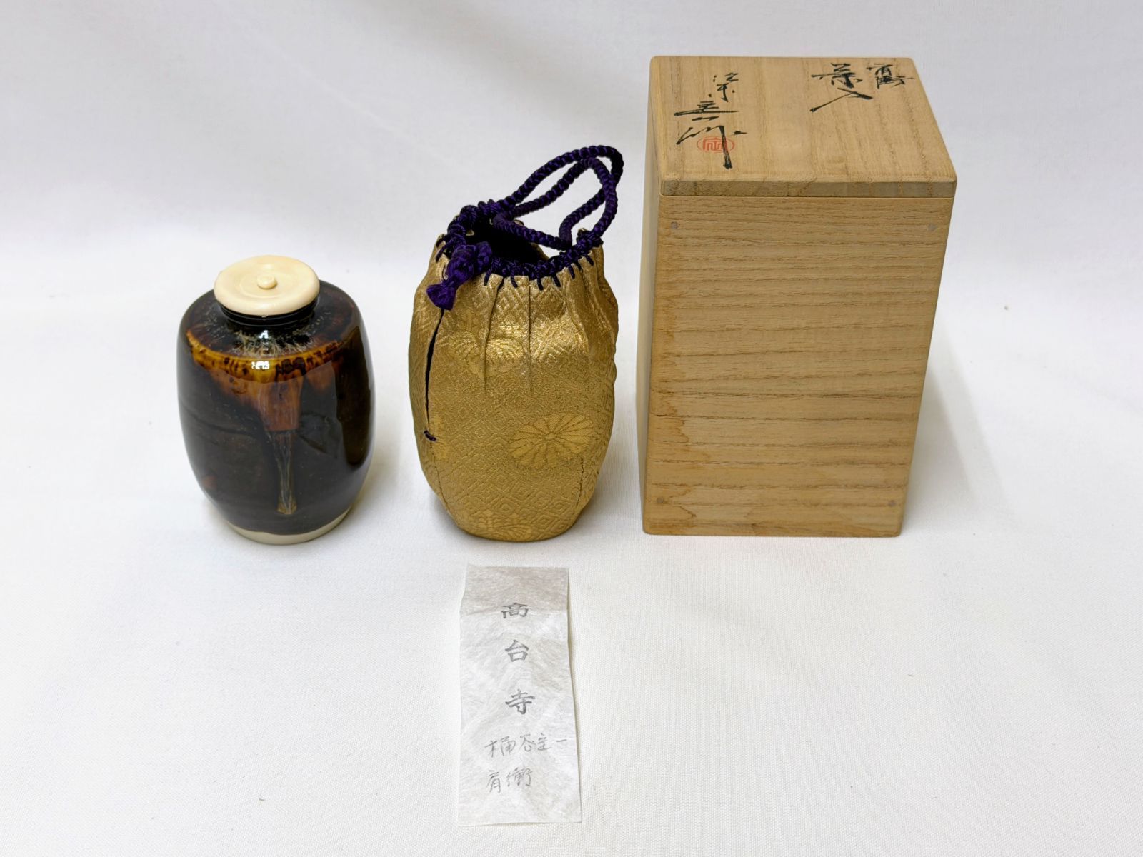 D366 肩衝茶入 桶谷定一 仕覆付(高台寺) 未使用 京焼 清水焼 茶道具 共箱
