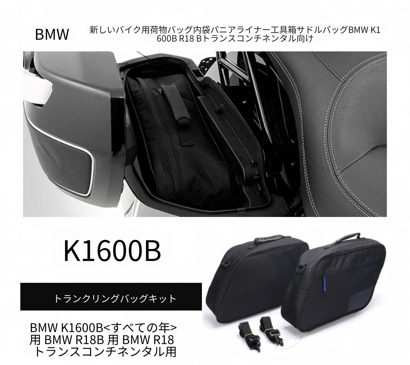 BMW K1600B R18B R18 Transcontinental対応 サイドケース用インナーバッグ ブラック 約1.5kg 肩掛けストラップ付き A4対応ファスナー収納 クッション入り内ポケット トラベルバッグ