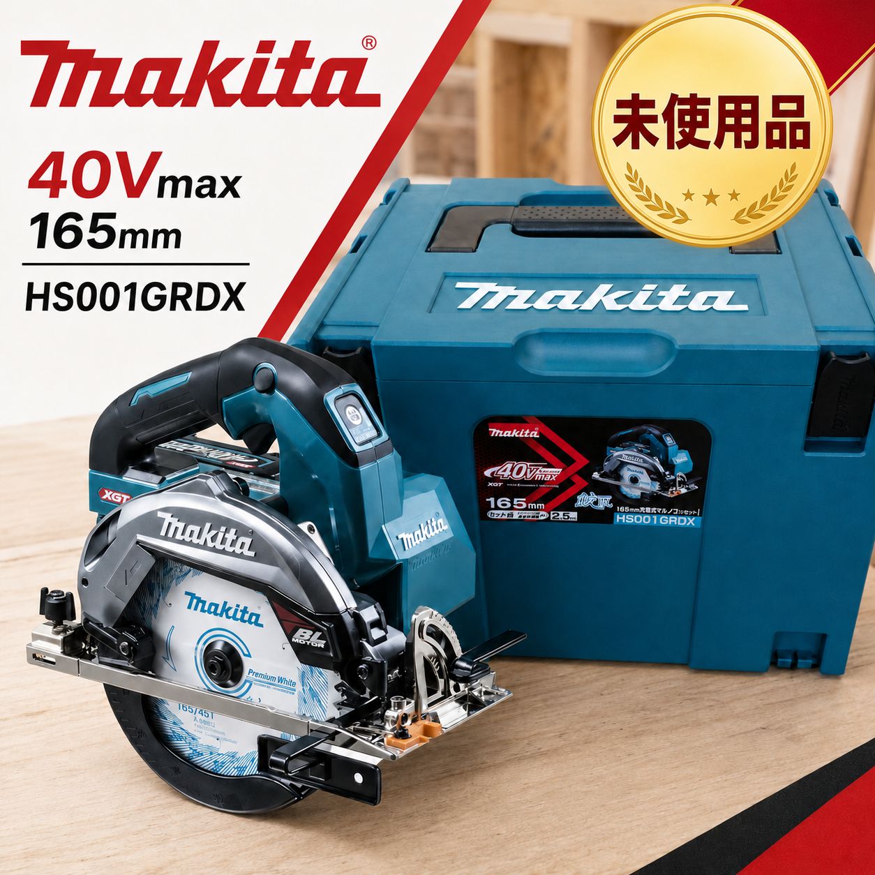 【新品未使用】makita マキタ HS001GRDX 40Vmax 165mm 充電式マルノコ 鮫肌
