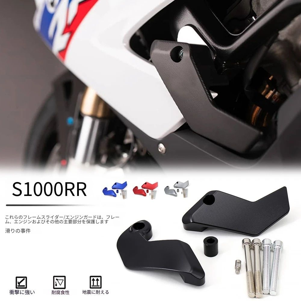 BMW S1000RR 2018-2022年対応 フレームスライダー 転倒時プロテクター ブラック／チタンカラー／レッド／ブルー 車体保護 バイク外装アクセントパーツ