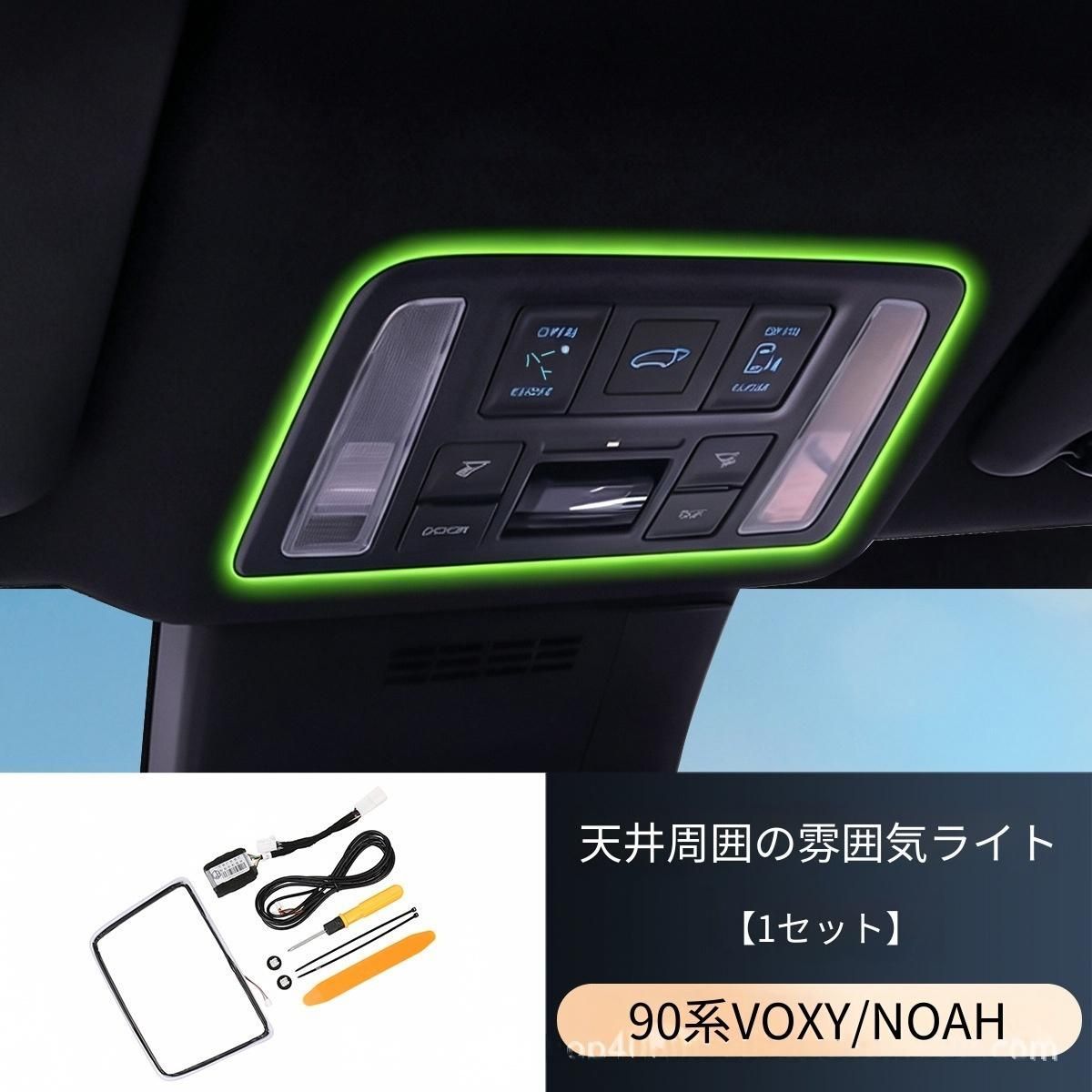 トヨタ VOXY／NOAH 90系対応 ルーフアンビエントライト 72色 LEDイルミネーション ウェルカム点灯 シフト表示色連動 自動カラー ...