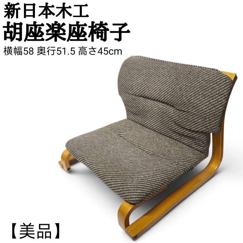 【美品】 新日本木工 胡坐楽座椅子 曲木低座椅子 ローチェア 和モダン 8,260円