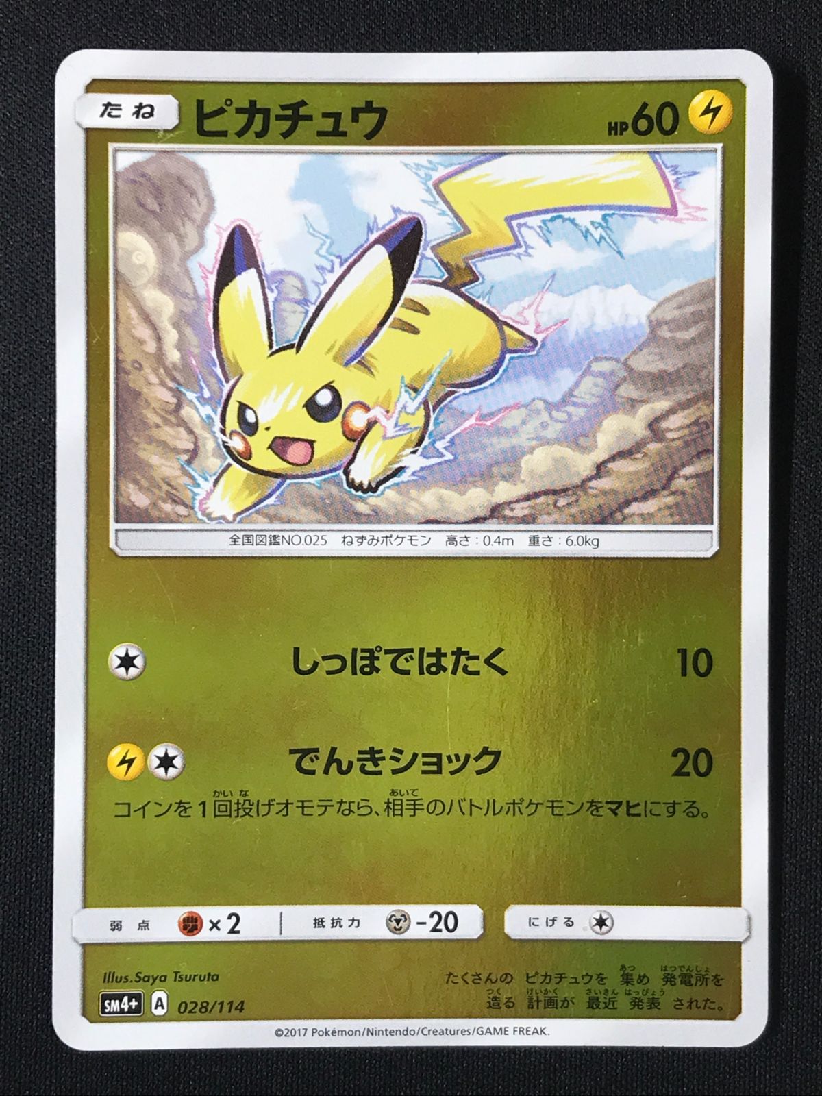 ポケモンカードゲーム ポケカ ピカチュウ - SM4+-028 SM4+ ハイクラス