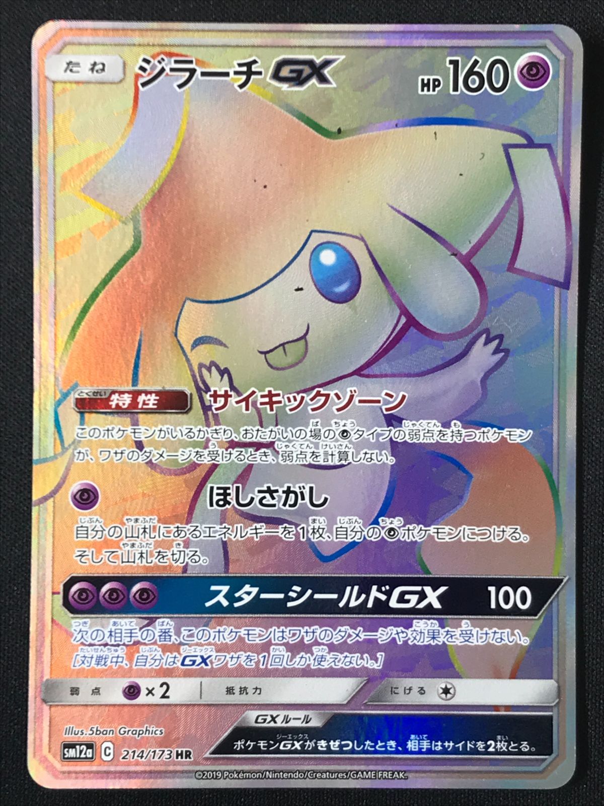 ポケモンカードゲーム ポケカ ジラーチGX HR SM12a-214 SM12a ハイ
