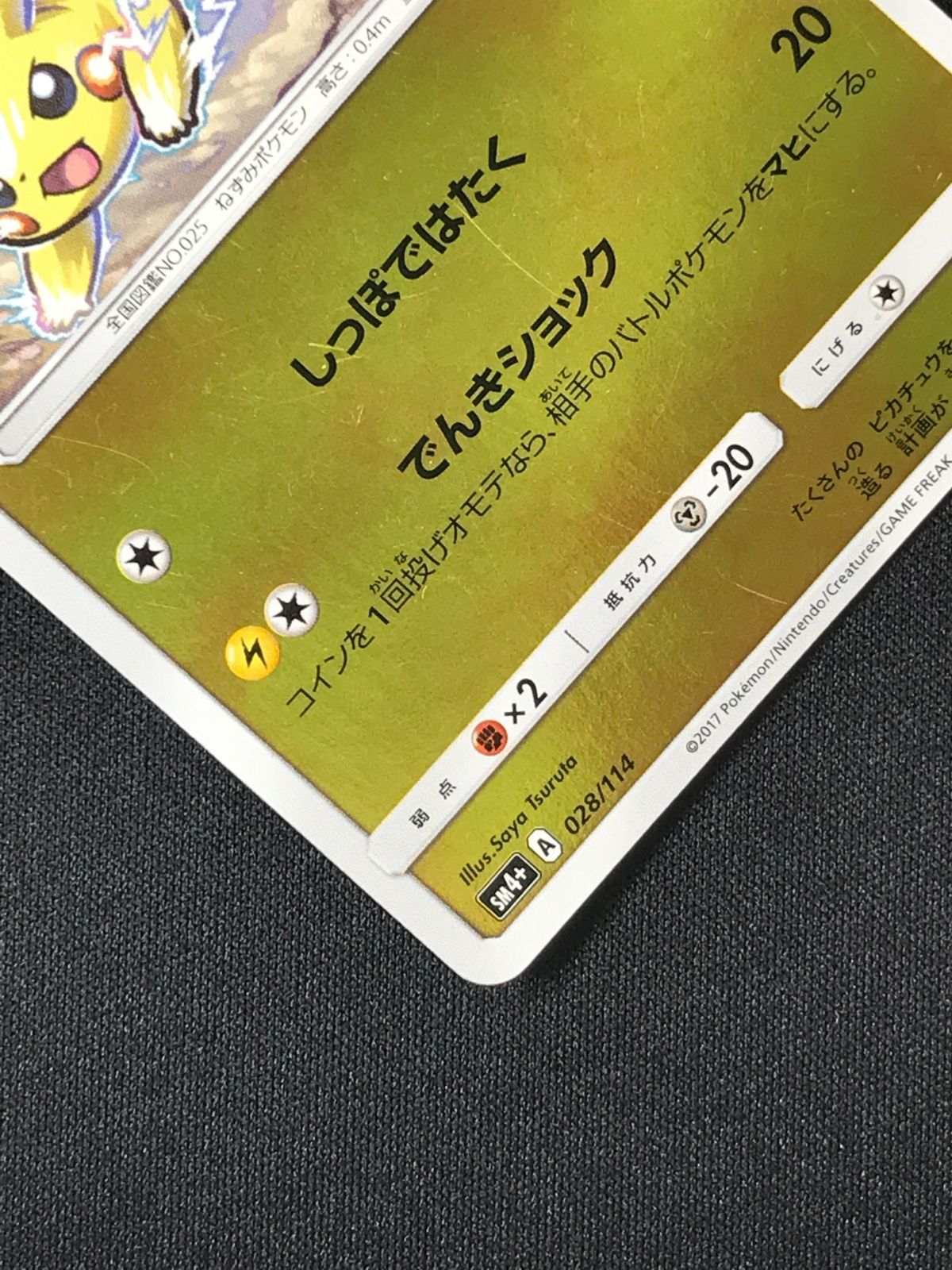 ポケモンカードゲーム ポケカ ピカチュウ - SM4+-028 SM4+ ハイクラス
