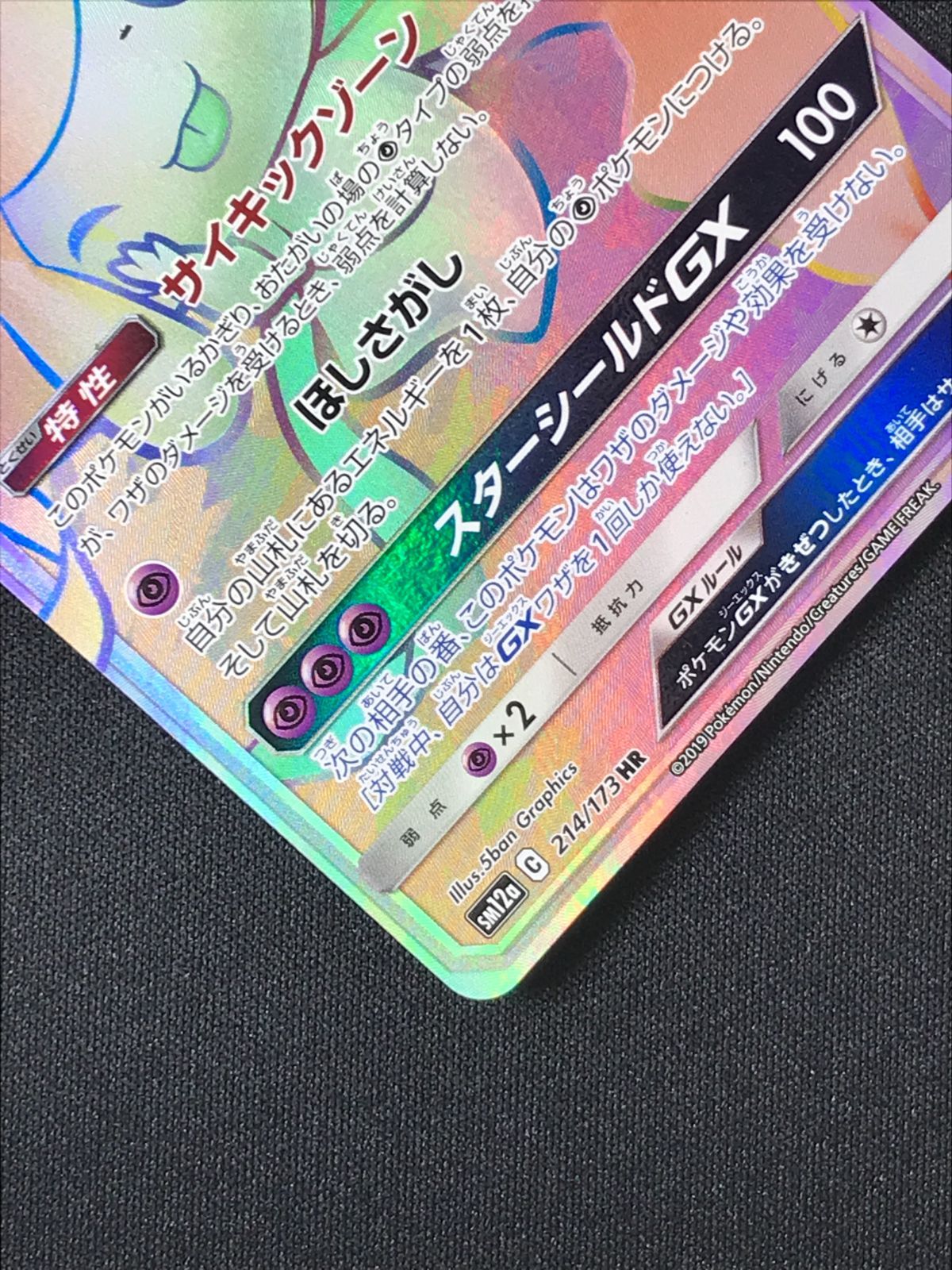 ポケモンカードゲーム ポケカ ジラーチGX HR SM12a-214 SM12a ハイ