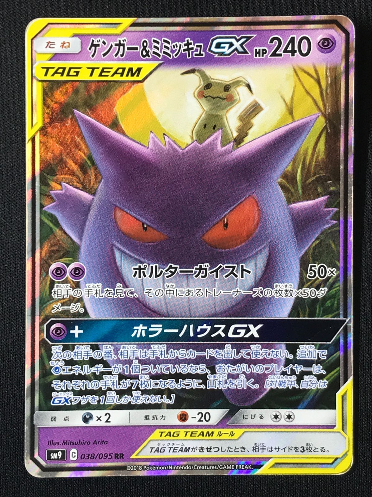 ポケモンカードゲーム ポケカ ゲンガー＆ミミッキュGX RR SM9-038 SM9