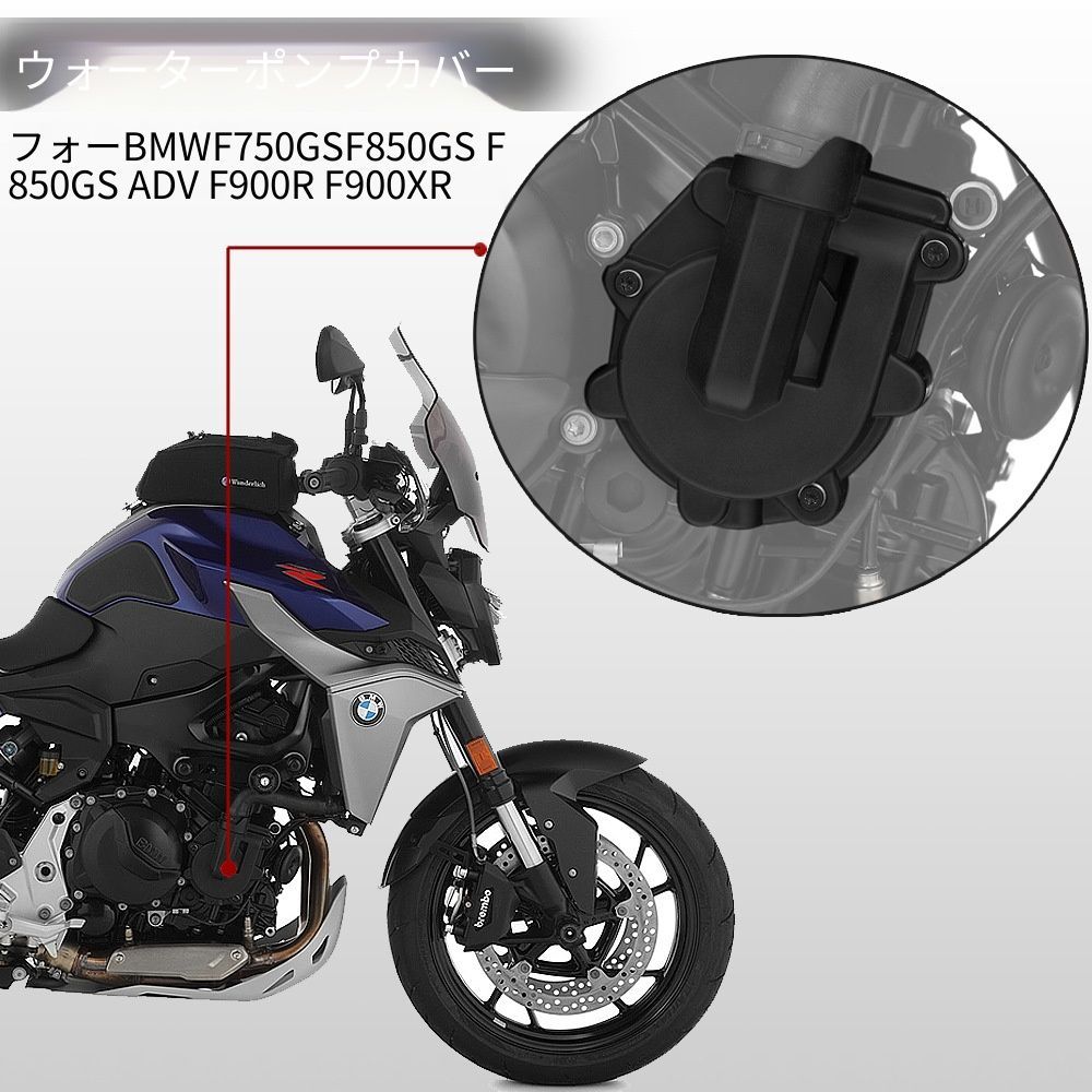 BMW F750GS F850GS F850GS ADV F900R F900XR 2018～2020年対応 ウォーターポンプガード 保護カバー エンジン周辺プロテクター 傷・接触対策 バイク外装パーツ 8,189円