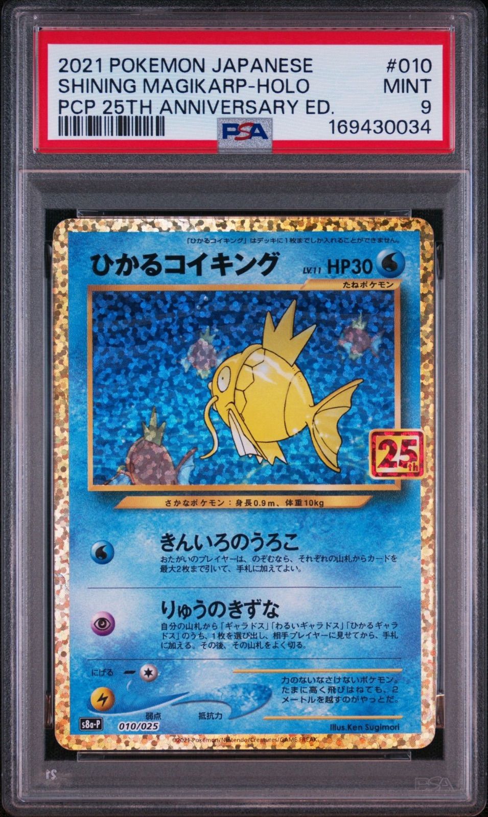ひかるコイキング 25th プロモ PSA9 [S8a-P 010/025] ひかるコイキング 25th プロモ PSA9 [S8a-P 010/025] - メルカリ