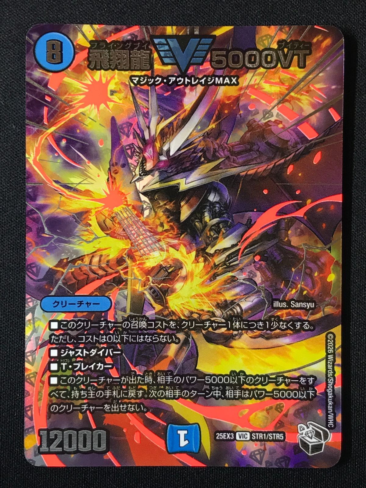 デュエルマスターズ デュエマ 飛翔龍 5000VT ビクトリーレア DM25-EX3