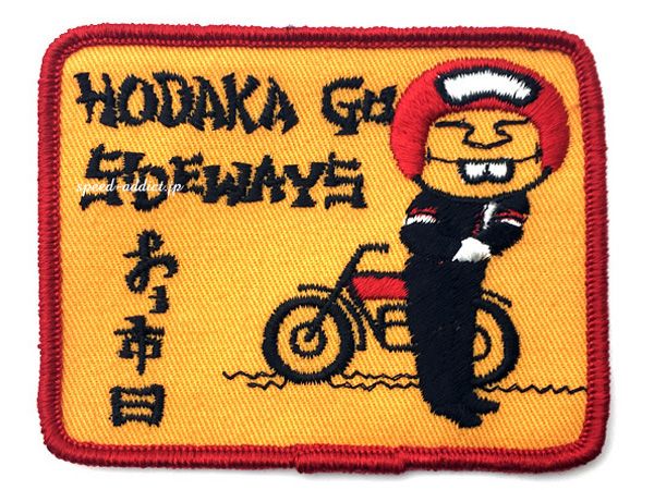 70's VINTAGE HODAKA GO SIDEWAYS WAPPEN ビンテージ ワッペン ホダカ 刺繍 アップリケ パッチ 穂高工業所 ace90 100 エンデューロ トレール 国産 旧車