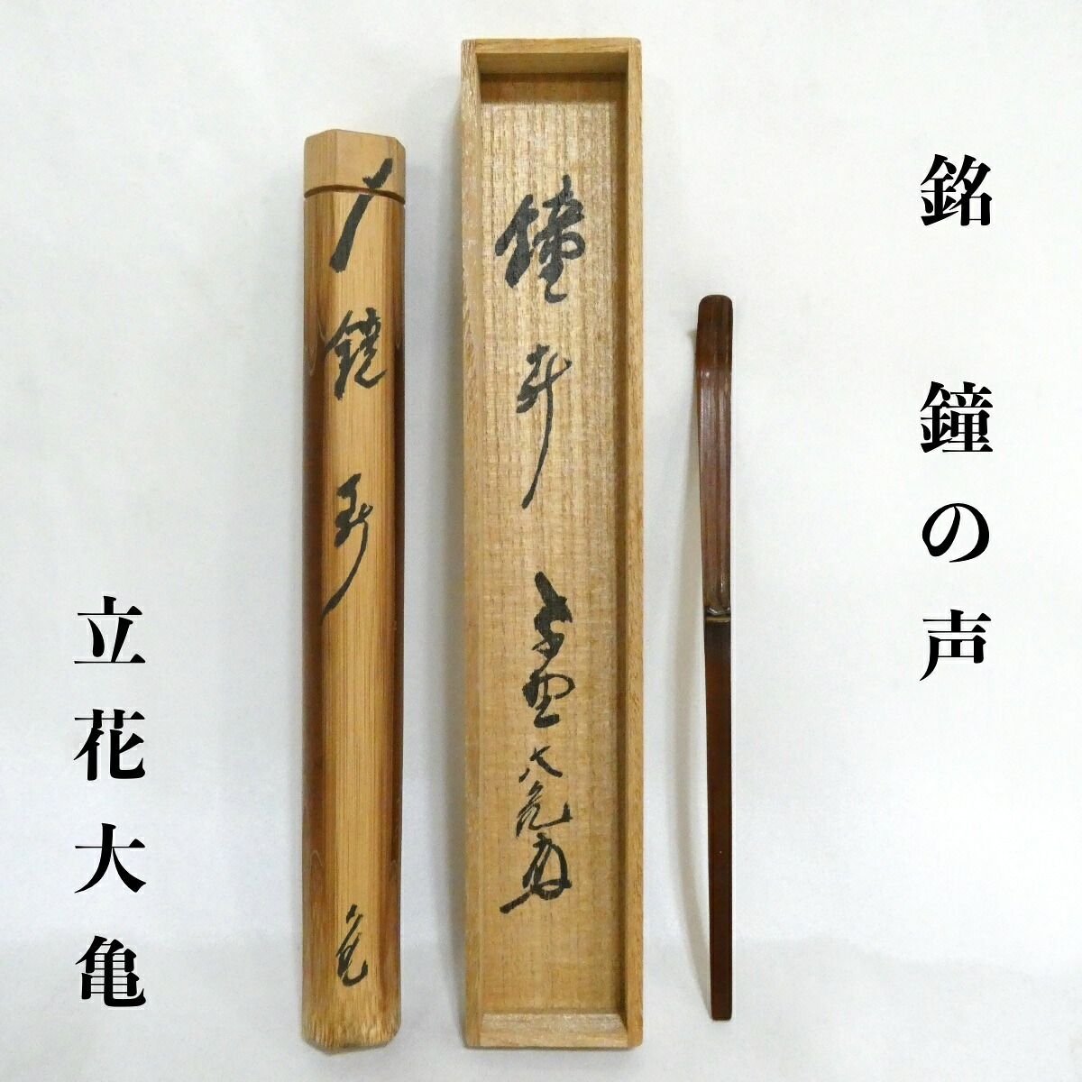 立花大亀老師書付】銘「鐘声」 大徳寺塔頭如意庵 古竹茶杓 吉田