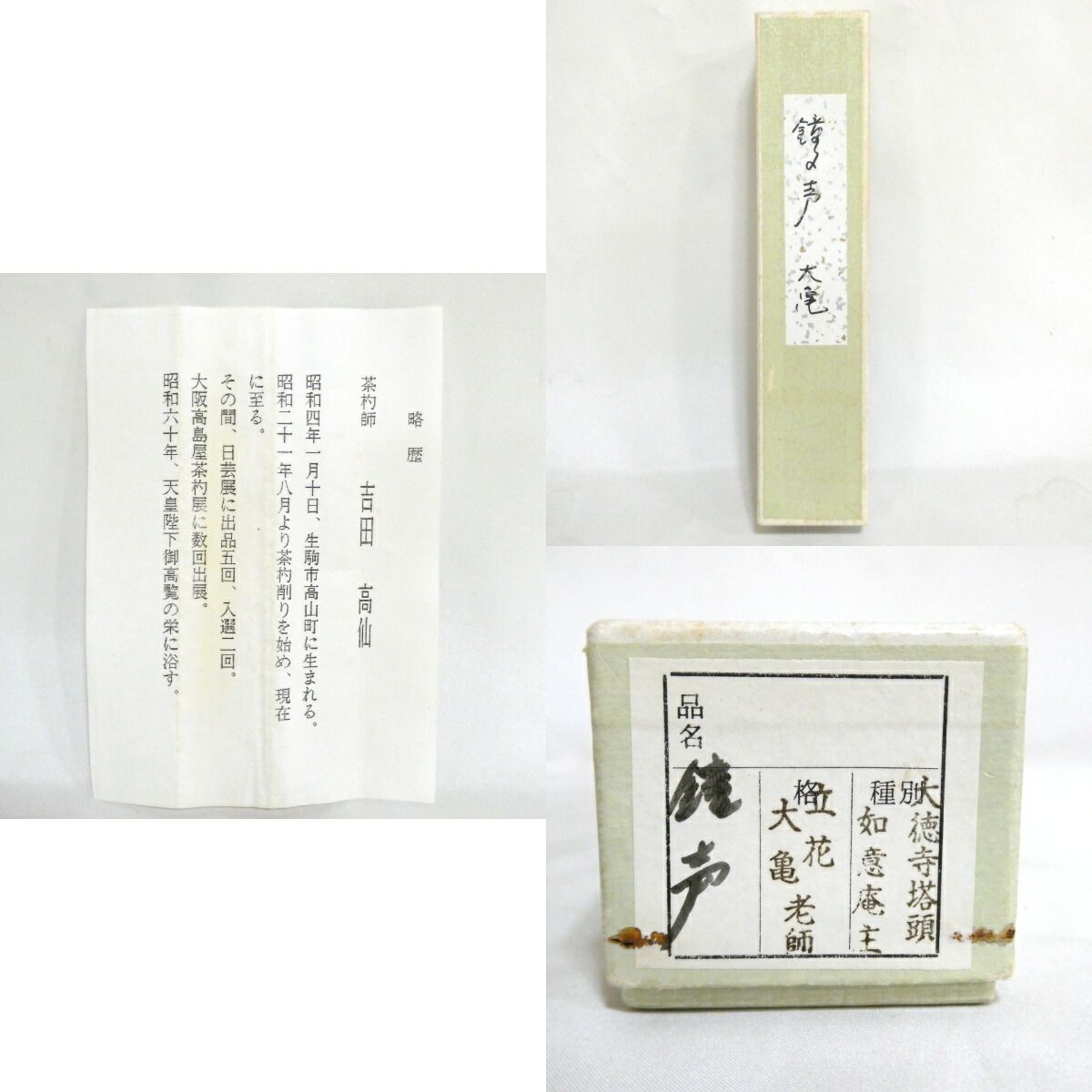 立花大亀老師書付】銘「鐘声」 大徳寺塔頭如意庵 古竹茶杓 吉田