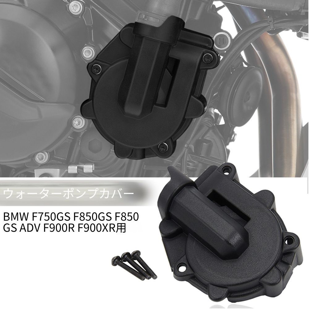 BMW F900R F900XR F750GS F850GS／Adventure対応 ウォーターポンプカバー ガード エンジン周辺保護 外装アクセント バイク用パーツ