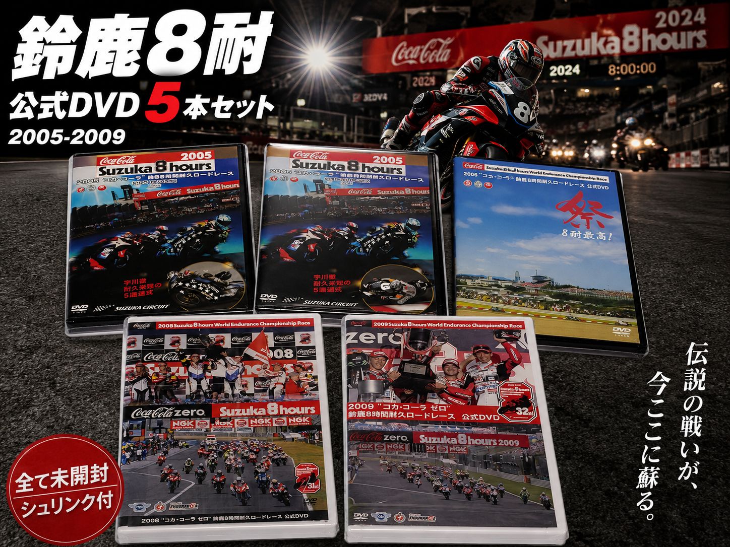 未開封 シュリンク付き 鈴鹿8耐 公式DVD 5本セット 2005 2006 2008 2009 5本セット コカコーラ 鈴鹿8時間耐久ロードレース 8,880円