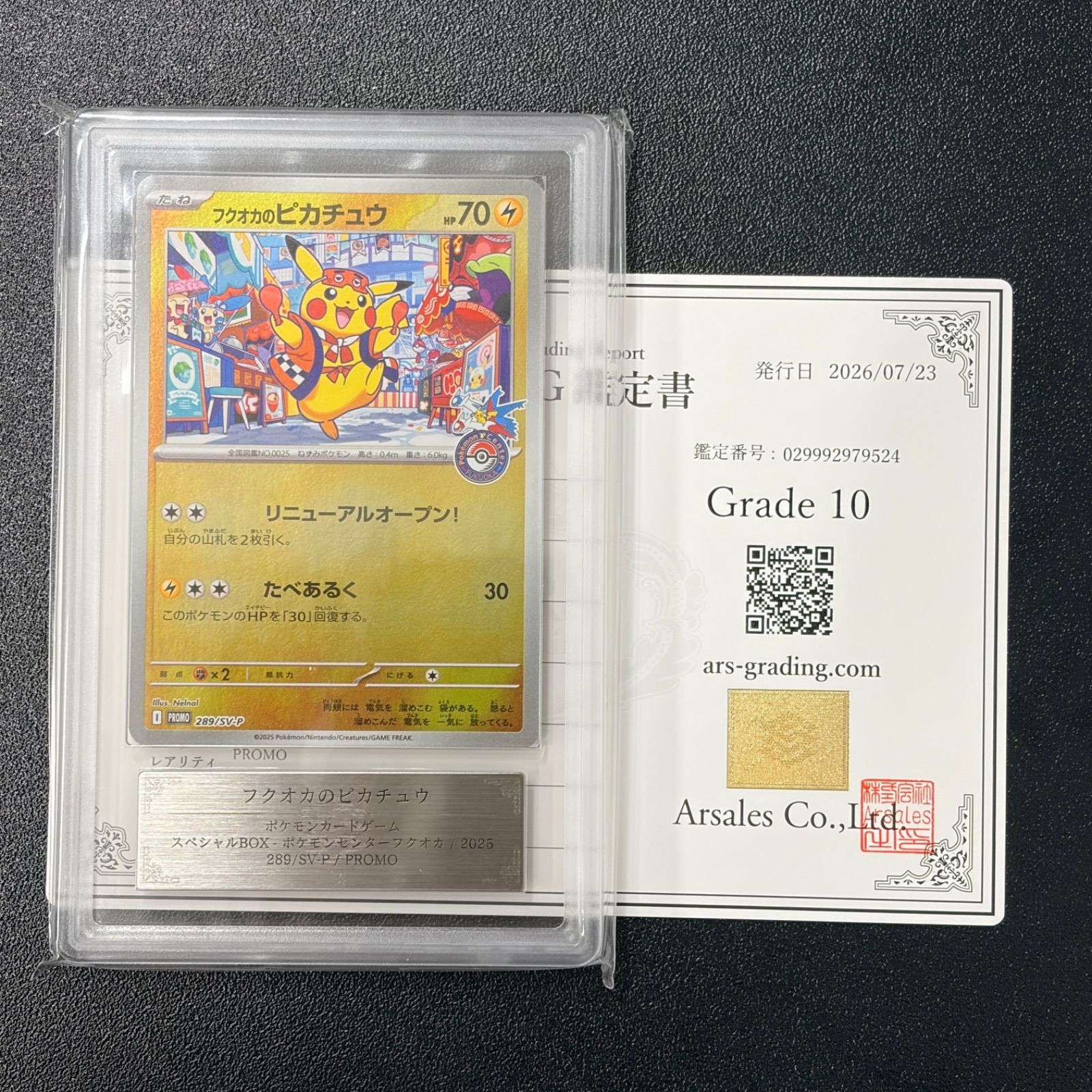 ARS10 フクオカのピカチュウ プロモ 289/SV-P 鑑定書付き ARS10】 ポケモンカード フクオカのピカチュウ プロモ 美品 289/SV-P