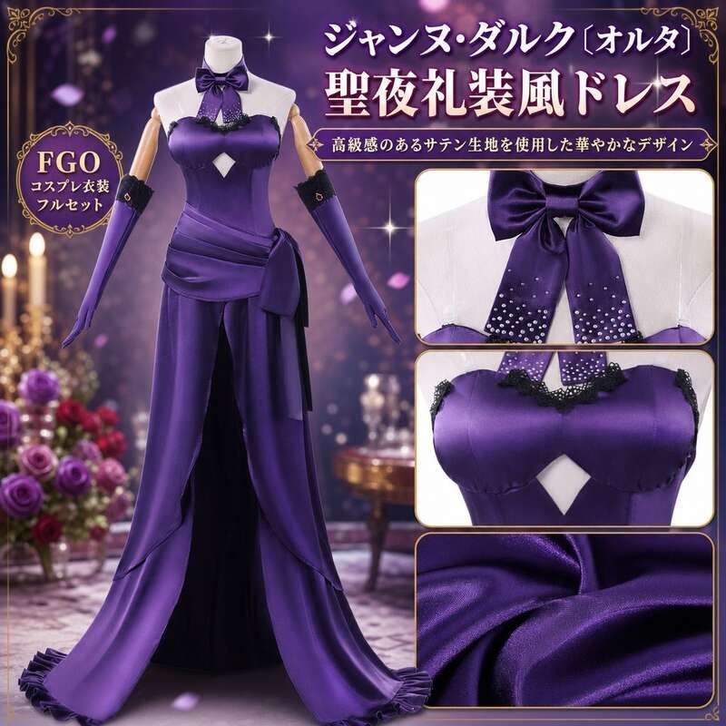 コスプレ衣装 FGO ジャンヌ・ダルク〔オルタ〕対応 聖夜礼装風 ドレス フルセット リボン グローブ 仮装衣装 ハロウィン 文化祭 学園祭 イベント 撮影会 舞台衣装 パーティー