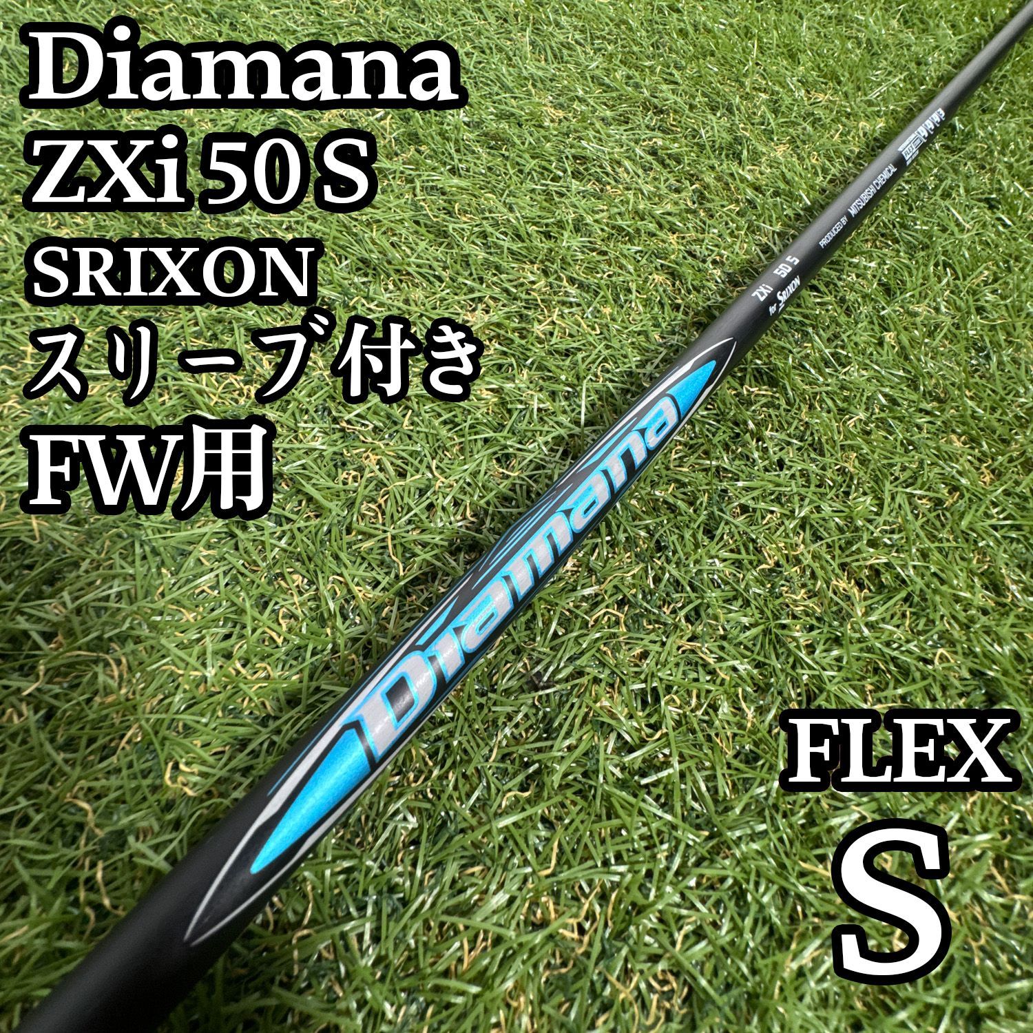 【良品】三菱ケミカル ディアマナ ZXi50 5W用シャフト 42.25インチ 7,984円