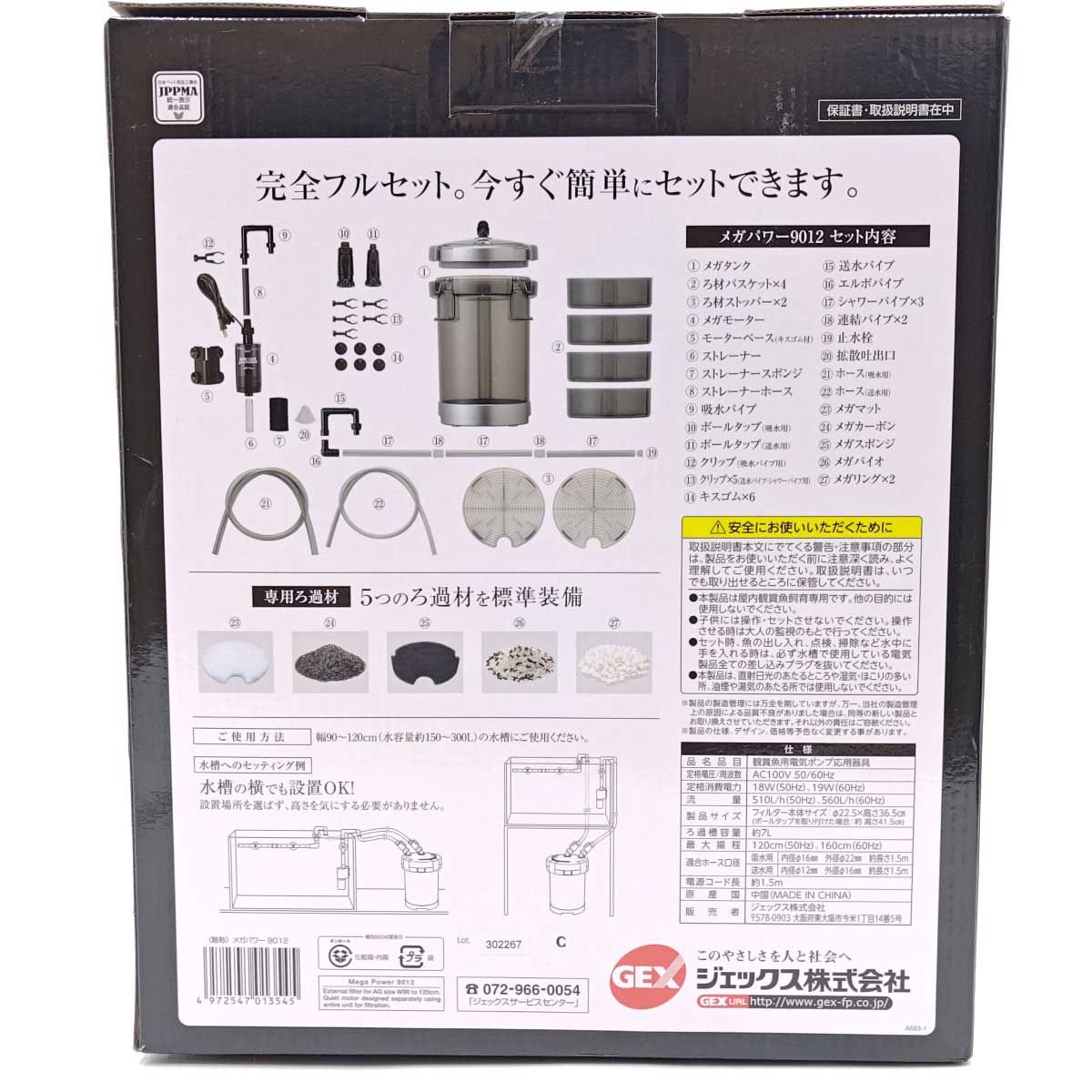 魚用品・水草 ジェックス GEX メガパワー9012 90〜120センチ水槽