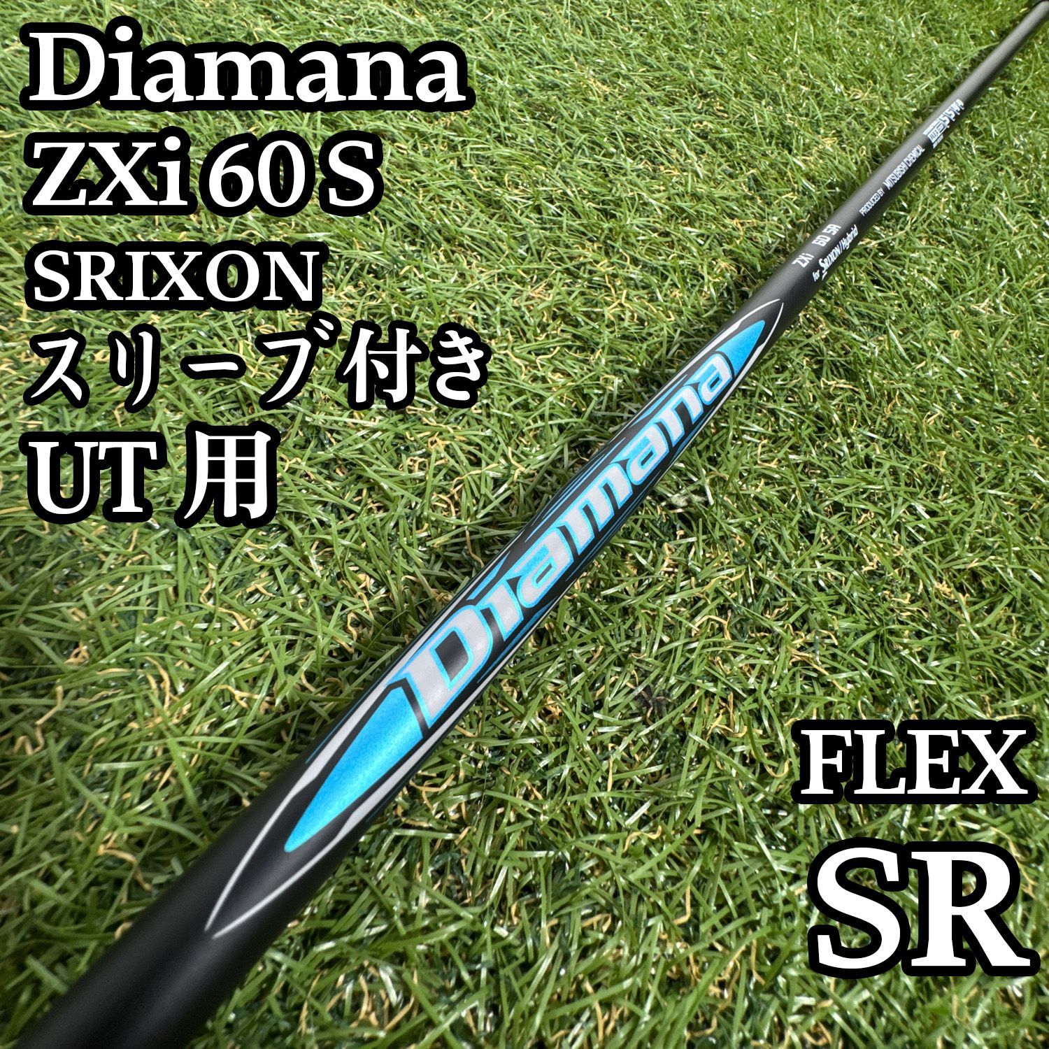 コメント専用です。 良品】三菱ケミカル ディアマナ ZXi60 4UT用シャフト 39.75インチ