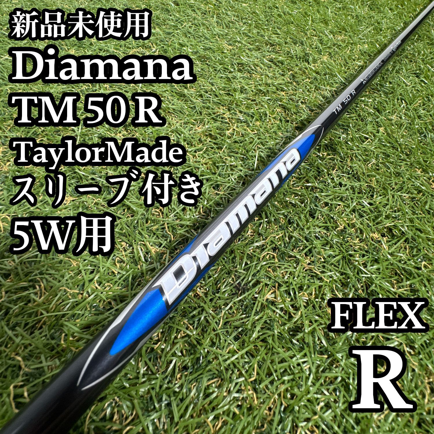【新品】三菱ケミカル ディアマナ TM50 5W用シャフト 41.5インチ R