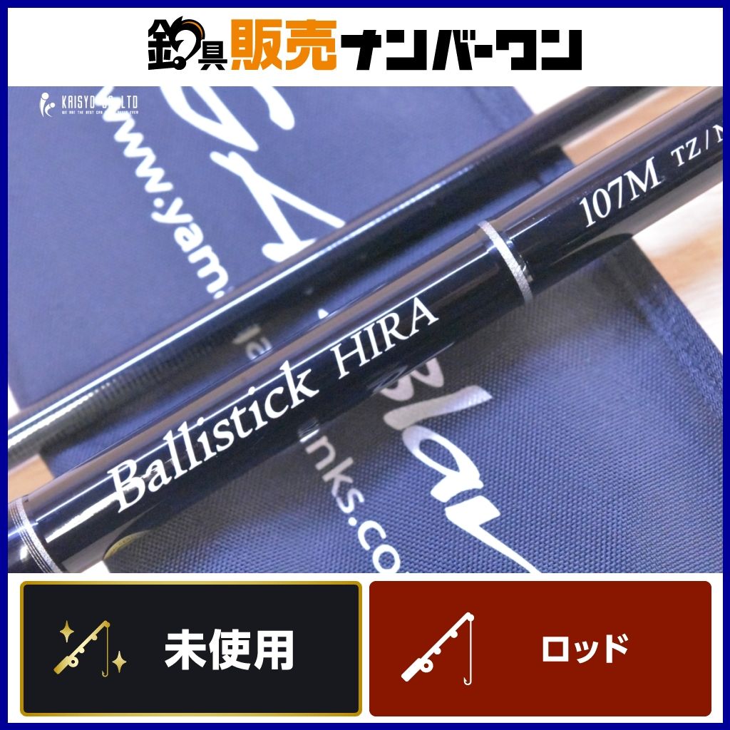 ヤマガブランクス バリスティックヒラ107M 未使用品 スピニングロッド 2ピース YAMAGA Blanks Ballistick HIRA シーバス ヒラスズキ 等