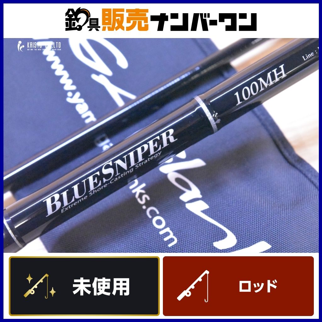 ヤマガブランクス ブルースナイパー 100MH 未使用品 YAMAGA Blanks BlueSniper スピニング 2ピース ショアジギングロッド 青物