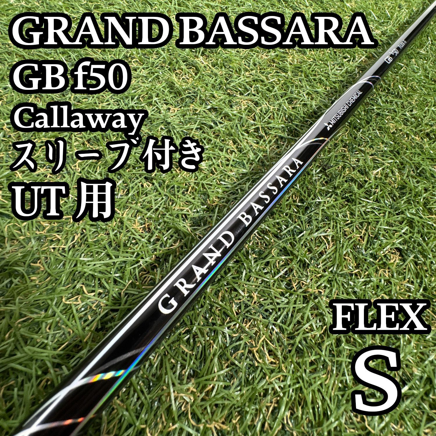 【良品】三菱ケミカル グランドバサラ GB f50 4UT用シャフト S