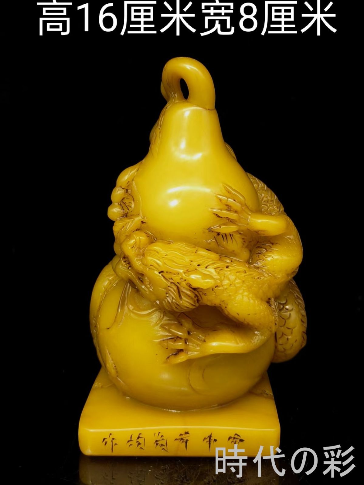 【田黄 龍葫蘆置物 16cm】中国古美術 田黄石 寿山石 石彫 龍彫刻 瓢箪 置物 手彫り 細密彫刻 吉祥文様 収蔵逸品 R08083017