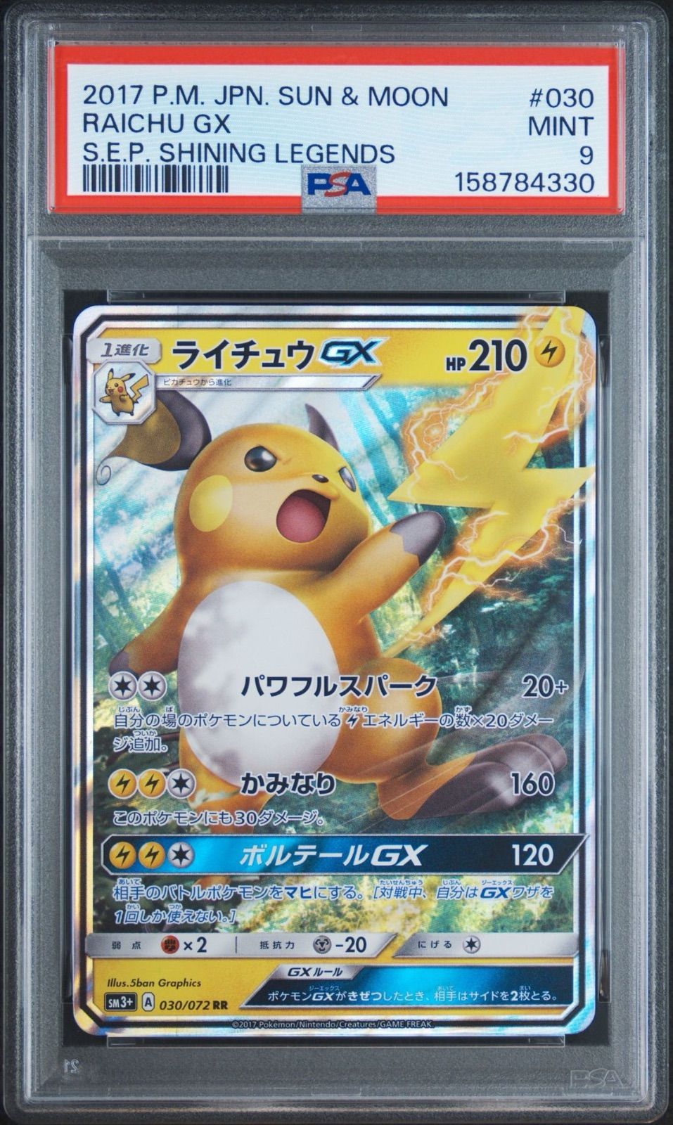 ライチュウGX SM3+ 030/072 PSA9 ポケモンカード - メルカリ