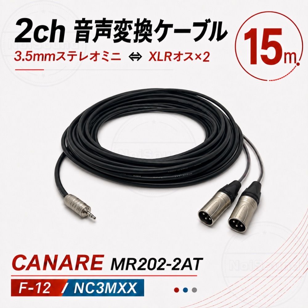 3.5mm ステレオミニ XLRオス×2 音声変換ケーブル 15m CANARE カナレ MR202-2AT F-12 NEUTRIK NC3MXX オーディオ L/R ｜フォローで5%OFF
