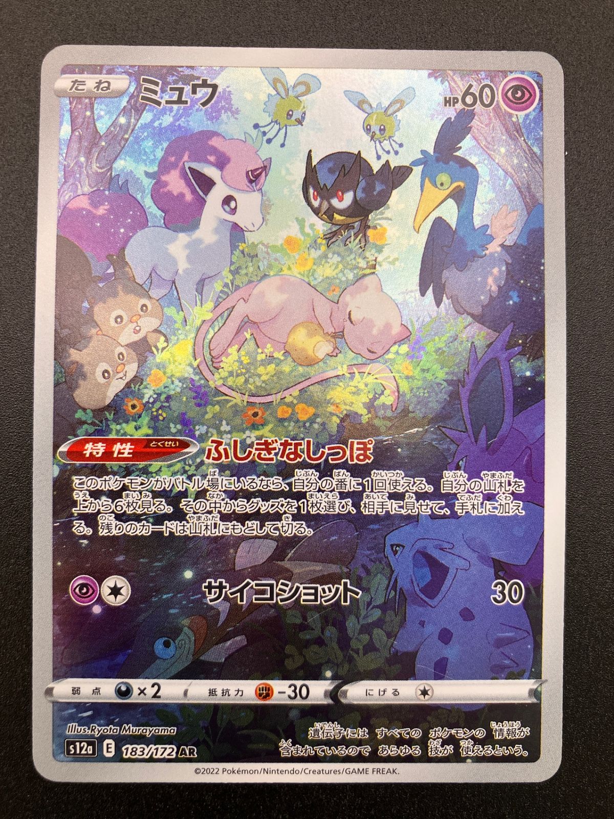 ポケモンカード ポケカ ミュウ AR S12a-183 S12a ハイクラスパック