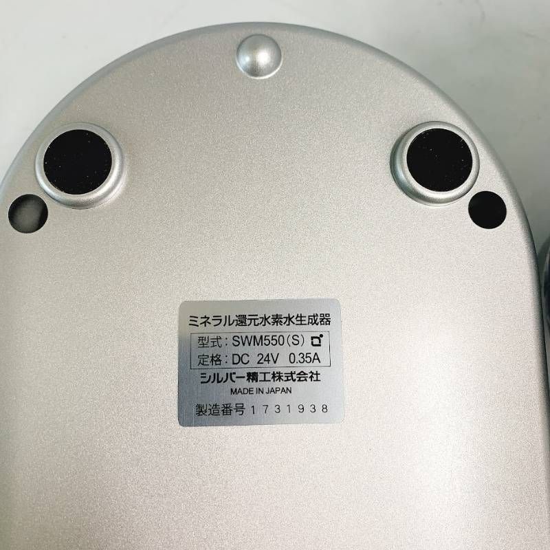 【未使用】SILVER REED シルバーリード エナジーハイドロゲン ミネラル還元水素水生成器 SWM550