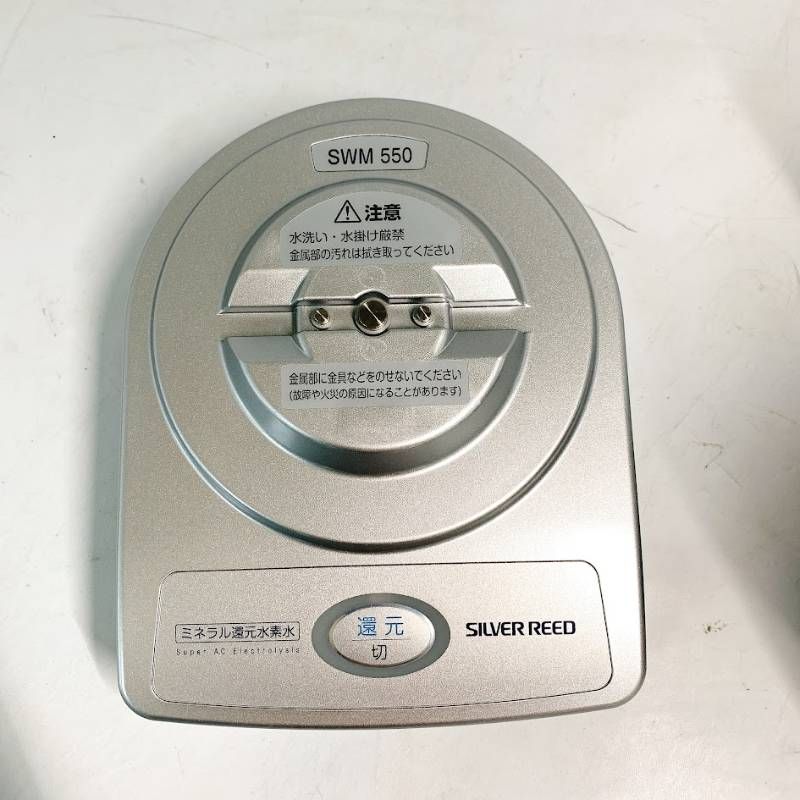 【未使用】SILVER REED シルバーリード エナジーハイドロゲン ミネラル還元水素水生成器 SWM550