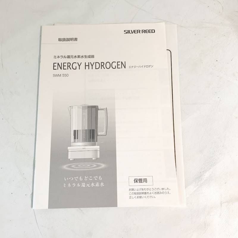 【未使用】SILVER REED シルバーリード エナジーハイドロゲン ミネラル還元水素水生成器 SWM550