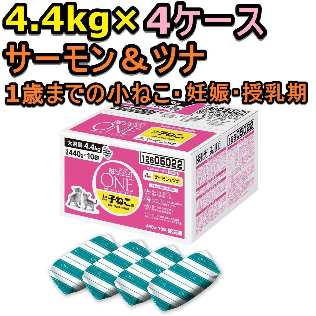 【数量限定❗️】【賞味期限:2026.09】4ケース ピュリナワン 1歳までの子ねこ用/妊娠・授乳期の母猫用 サーモン&ツナ 4.4kg(440g×10袋入)キャットフード