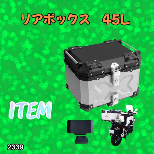 #2339 バイク用 リア ボックス 45L シルバー 鍵ロック機能付き 防塵 完全 防水 バックレスト付き 多くのキャリア 対応 取り付け 簡単 ※一部地域離島別途配送料有