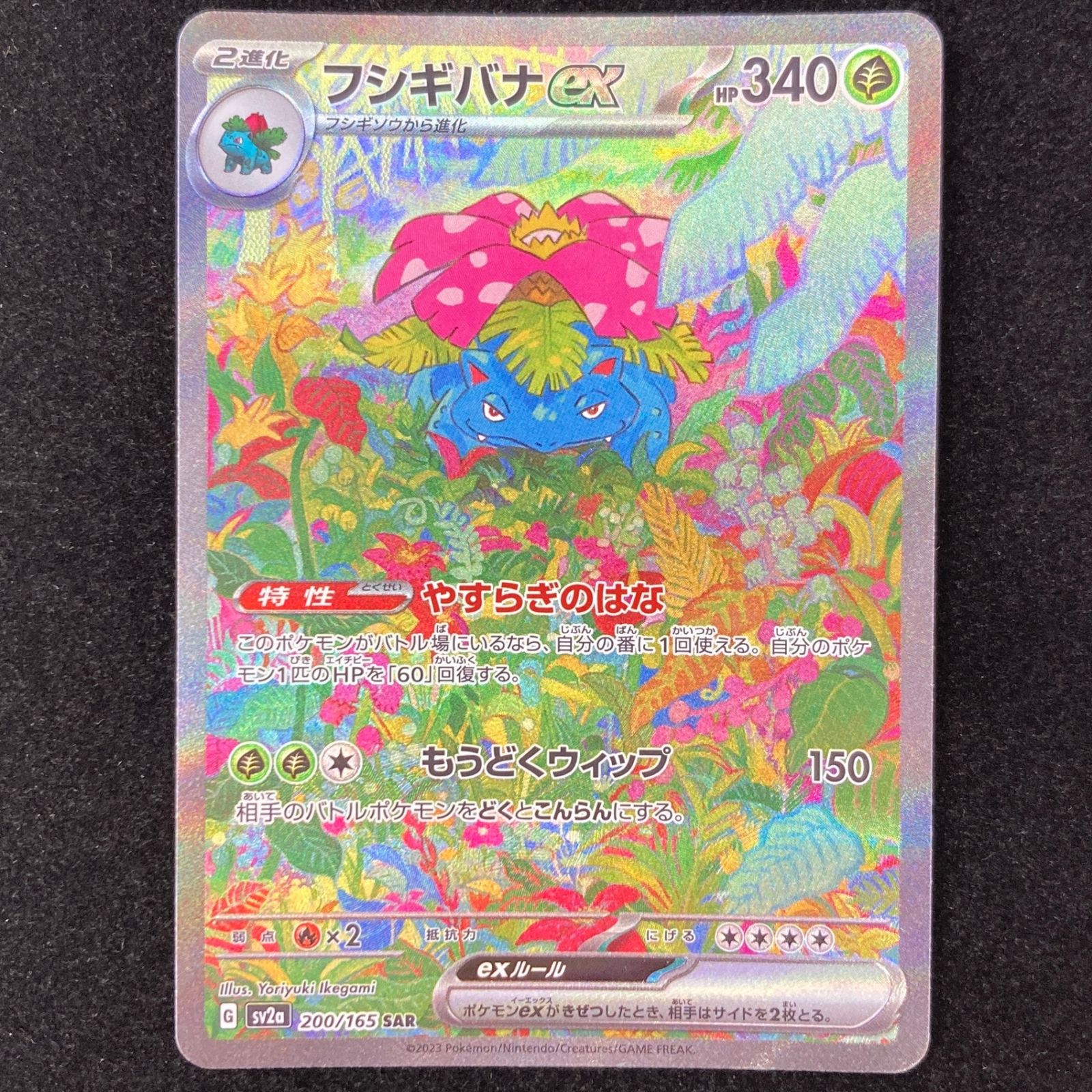 ポケモンカード ポケカ フシギバナ ex SAR sv2a-200/165 強化拡張