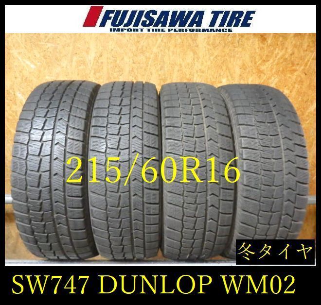 【SW747】11F●送料無料●2023年製造 約7～7.5部山●DUNLOP WINTERMAXX WM02●215/60R16●4本
