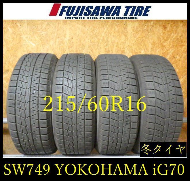 【SW749】22F●送料無料●2023年製造 約8部山●YOKOHAMA ICE GUARD iG70●215/60R16●4本