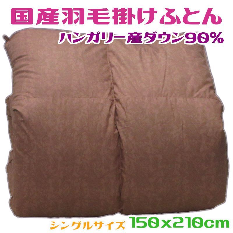 【綿100％生地】国産羽毛掛けふとん シングル エンジ ダウン90％ 綿100％生地 28,258円