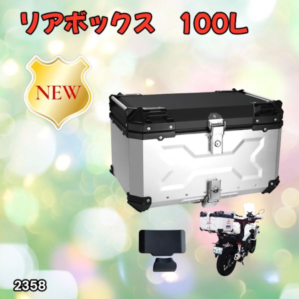 #2358 バイク用 リア ボックス 100L シルバー 鍵ロック機能付き 防塵 完全 防水 バックレスト付き 多くのキャリア 対応 取り付け 簡単 ※一部地域離島別途配送料有